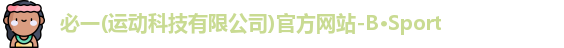 必一运动官网